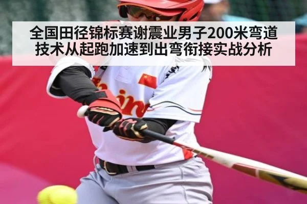全国田径锦标赛谢震业男子200米弯道技术从起跑加速到出弯衔接实战分析